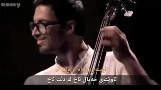 همایون شجریان   ما شیخ و واعظ کمتر شناسیم بەژێرنووسی کوردی                    دندنها