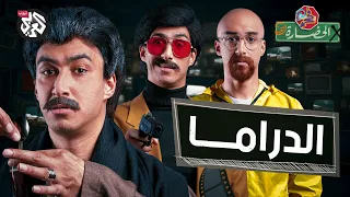 الدراما مش ماما   في الحضارة دندنها