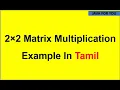 2 2 Matrix multiplication example in tamil