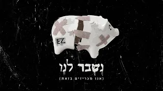 איזי נשבר לנו אנו מכריזים בזאת קליפ רשמי E Z 
