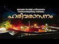 Lagu ശബരിമലയിൽ ഹരിവരാസനം പാടി നട അടയ്ക്കുന്ന ചടങ്ങ് | SABARIMALA | AMRITAM SPIRITUAL