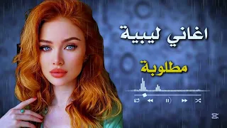اغاني ليبية جديدة مربوحة انشالله اتهني عموري الرملي 