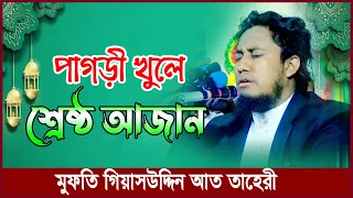 Download মনমুগ্ধকর আযান। মুফতি গিয়াস উদ্দিন তাহেরীর কন্ঠে সেরা আযান || Best Azan Bd || Giasuddin Taheri MP3