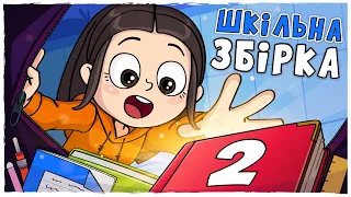 Збірка ШКІЛЬНИХ ІСТОРІЙ 2 (Анімація LOLka)