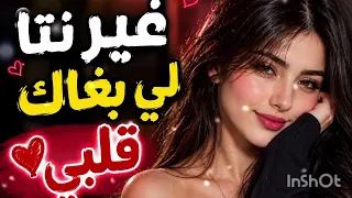 غير نتا لي بغاك قلبي                  دندنها
