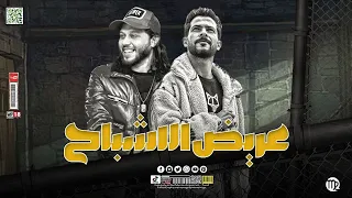 عبســلام صـاحب الخلطه السريه شئلشه انتاجه وصــل العااالميه مزمار عريض الاشباح 2023 