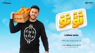 كليب تؤتؤ   من فيلم موسم حصاد الكاكا   محمد بسكوت        سلطنة ميوزيك دندنها