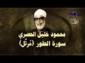 Download Lagu الشيخ الحصري - سورة الطور (مرتّل)