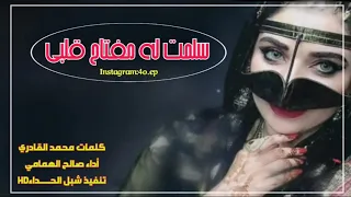سلمت له مفتاح قلبي صالح الهمامي         طربيه دندنها
