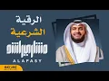 Download Lagu الرقية الشرعية | الشيخ مشاري راشد العفاسي Mishary Alafasy Ruqiah