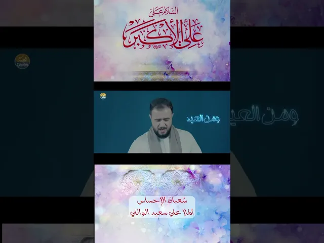 ⁣ولادة الأكبر صلوات الله عليه الرادود #علي_سعيد_الوائلي