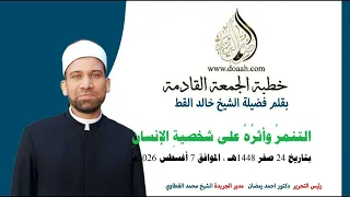 خطبة الجمعة القادمة   أغسطس        التنمر  وأثر ه  على شخصية  الإنسان    للشيخ خالد القط دندنها