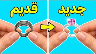 اكتشفي طرقاً مبتكرة لتحويل المجوهرات القديمة إلى تحف رائعة! 💍