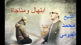 المبتهل محمد الفيومي وأنت الواحد الأحد المرجى بنا تتمة الإبتهال المعروف إلهي يا سميع يا بصير 