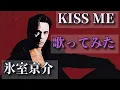 Download Lagu 【家カラ】'92「KISS ME / 氷室京介」（原曲-1）歌ってみた。by Seabow Vavengle