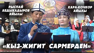"Кыз-жигит сармерден" оюну/Р.Абдыкадыров жана Кара-Кочкор айыл өкмөтү/Кара-Кулжа