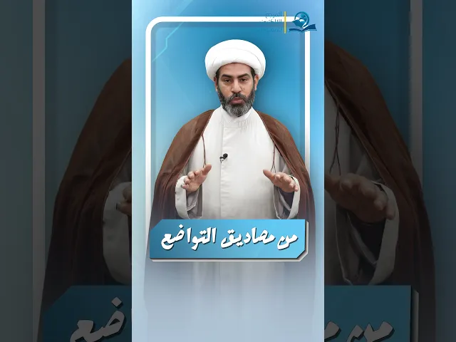⁣من مصاديق التواضع