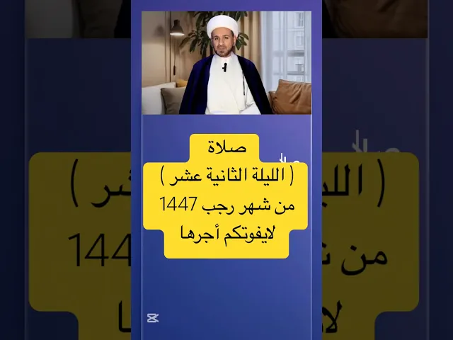 ⁣صلاة ( الليلة الثانية عشر ) من شهر رجب 1447 هـ // الشيخ حسام الكريطي #اكسبلور #شهر_رجب