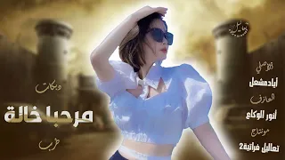 مرحبا خاله انتي شلونك سكارة لوكي لعيونك دبكات الأصلي أياد مشعل سهرات طربية 