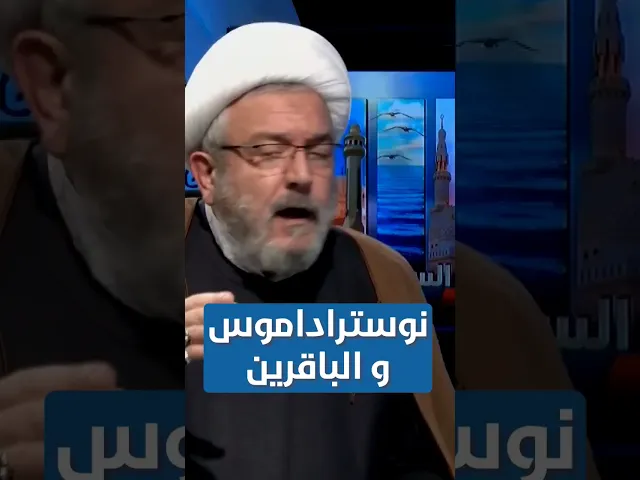 ⁣نوستراداموس يأخذ من الباقرين عليهم السلام | #الشيخ_القاضي_محمد_كنعان #الشيخ_محمد_كنعان #ال_ياسين