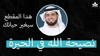 لكل محتار  نصيحة الله في الحيرة   وسيم يوسف  دندنها
