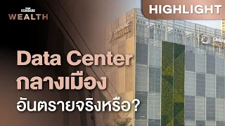 รับมือ Data Center บูม! ไทยควรตั้งนโยบาย-เงื่อนไขอะไรให้คุ้มค่าพลังงาน | THE STANDARD WEALTH