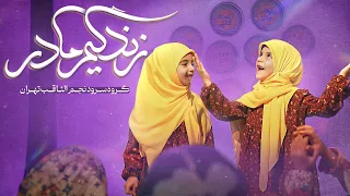 نماهنگ زندگیم مادر گروه سرود نجم الثاقب Najm Al Sagheb 