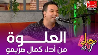 العلوة من أداء كمال هريمو من برنامج حباب رباب 