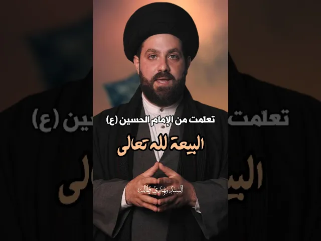 ⁣سلسلة #تعلمت_من_الإمام_الحسين_ع | #البيعة_لله | #السيد_مهدي_طالب
