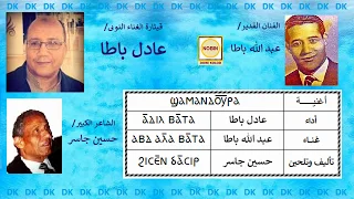        عادل باطا    شمندورة دندنها