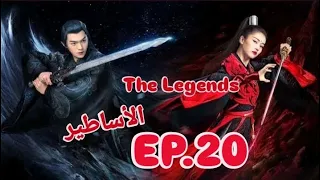 مسلسل صيني الأساطير The Legends حلقة 20 
