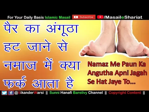 Namaz Me Paun Ka Angutha Hat Jaye |  पैर का अंगूठा हट जाने से नमाज़ में क्या फर्क आता है