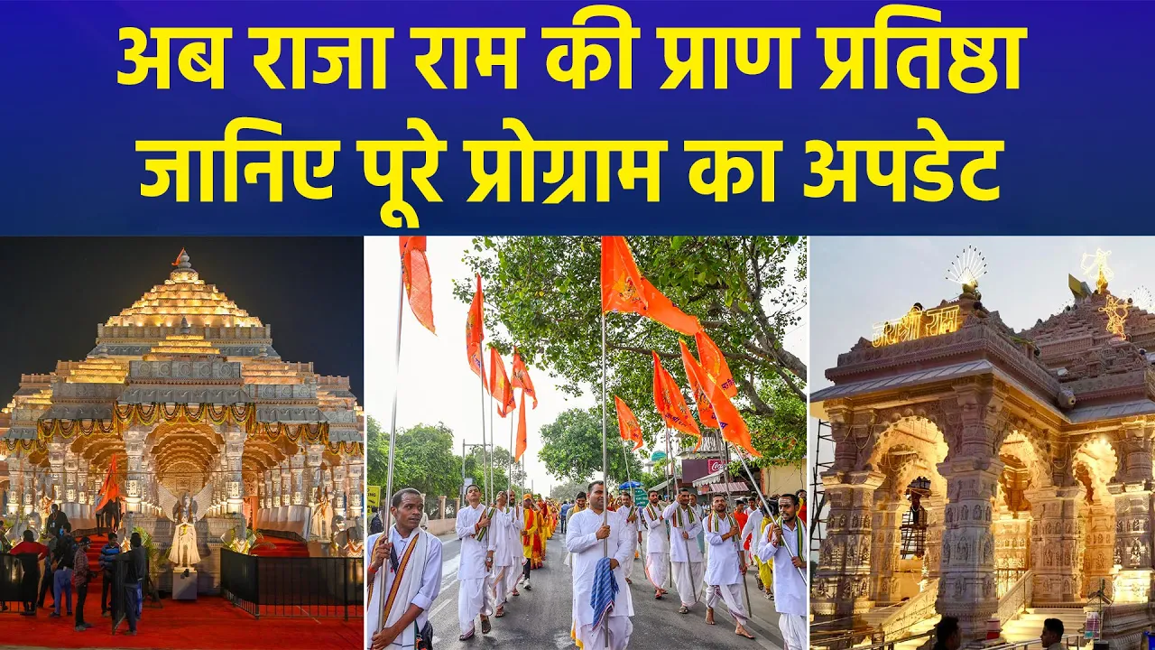 अयोध्या में राम दरबार समेत 7 मंदिरों की प्राण प्रतिष्ठा, ये रहा पूरा अपडेट