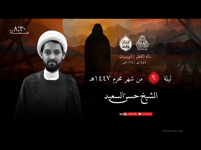 ⁣الشيخ حسن السعيد ليلة 9 محرم 1447 هـ - 2025م