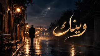 وينك    ليث   أغنية خليجية حزينة   نفس الخليج دندنها