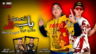 حصريا   قصدت باب الله   مولد   عقباوي يلا   ابو ليله وهاني تربو   كلمات احمد نضاره توزيع كارم بوبوس دندنها