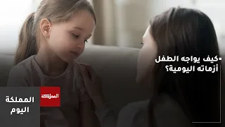 كيف يواجه الطفل أزماته اليومية  دندنها