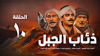 مسلسل ذئاب الجبل الحلقة العاشرة 10 Ze Ab Al Gabal Eps 