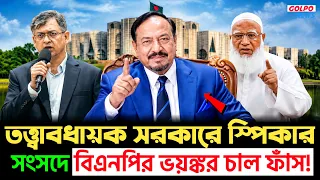 🔴গভীর রাতের ব্লুপ্রিন্ট ফাঁ;স! বাদ পড়ছেন বিচারপতিরা, ক্ষমতার মসনদে স্পিকার হাফিজুদ্দিন?