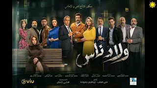 تتر نهاية مسلسل ولاد ناس دندنها