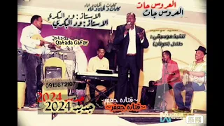 ودالبكري العروس جات، جديد دندنها