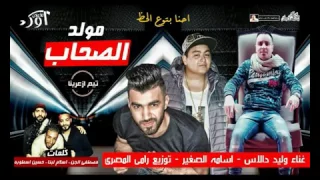 مولد الصحاب غناء وليد دالاس و اسامة الصغير تيم ازعرينا توزيع رامى المصرى 2017 