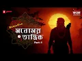 Download Lagu Detective Monomoy Tantrik | Full Story Part 1 | Bangla Thriller Story | Mirchi Bangla