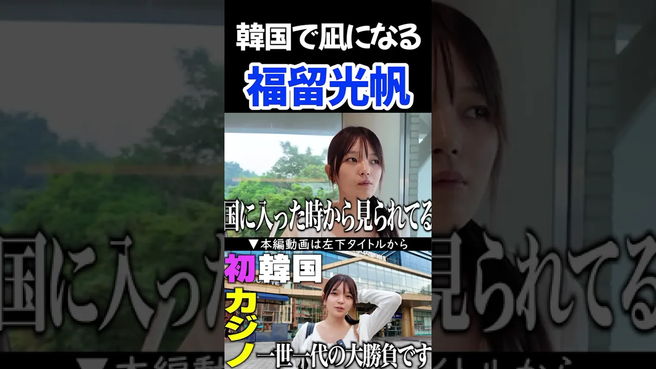 韓国で凪になる福留光帆