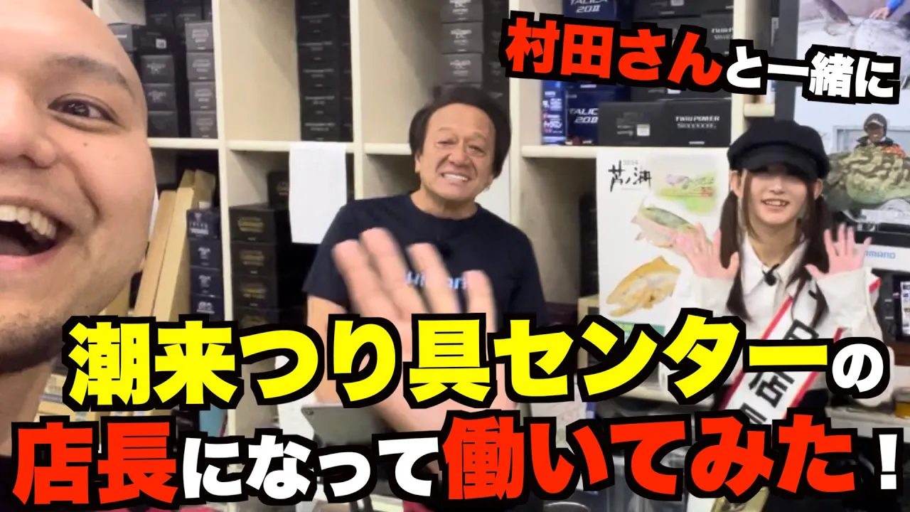 釣りガールが釣具屋の店長に任命されたよ!潮來つり具センター(村田基さんのお店)