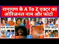 Lagu Ramanand Sagar Ramayana || All Star Casts Real Names | Ramayana Actor, Actresses Real Names, Ram