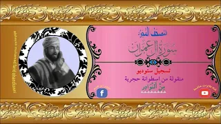 الشيخ محمد فريد السنديوني مايتيسر من سورة آل عمران نادرة جدا 