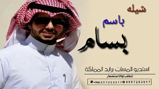 شيله باسم بسام جديد 2022 حصريا 
