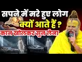 Lagu सपने में मरे हुए लोग क्यों आते है? क्या है? रहस्य ! आज जान कर हैरान रह जाओगे! Premanand ji maharaj  