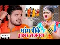 Download Lagu भांग पीके ड्राइवर सजनवा - #Arvind Akelea Kallu , Nisha Dubey का यह काँवर गीत 2021 में धमाल मचायेगा